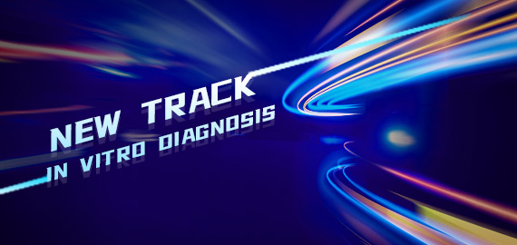 新一代體外診斷抗體開辟IVD試劑新賽道