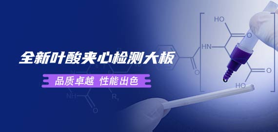 歐凱葉酸夾心檢測大板性能到底如何？